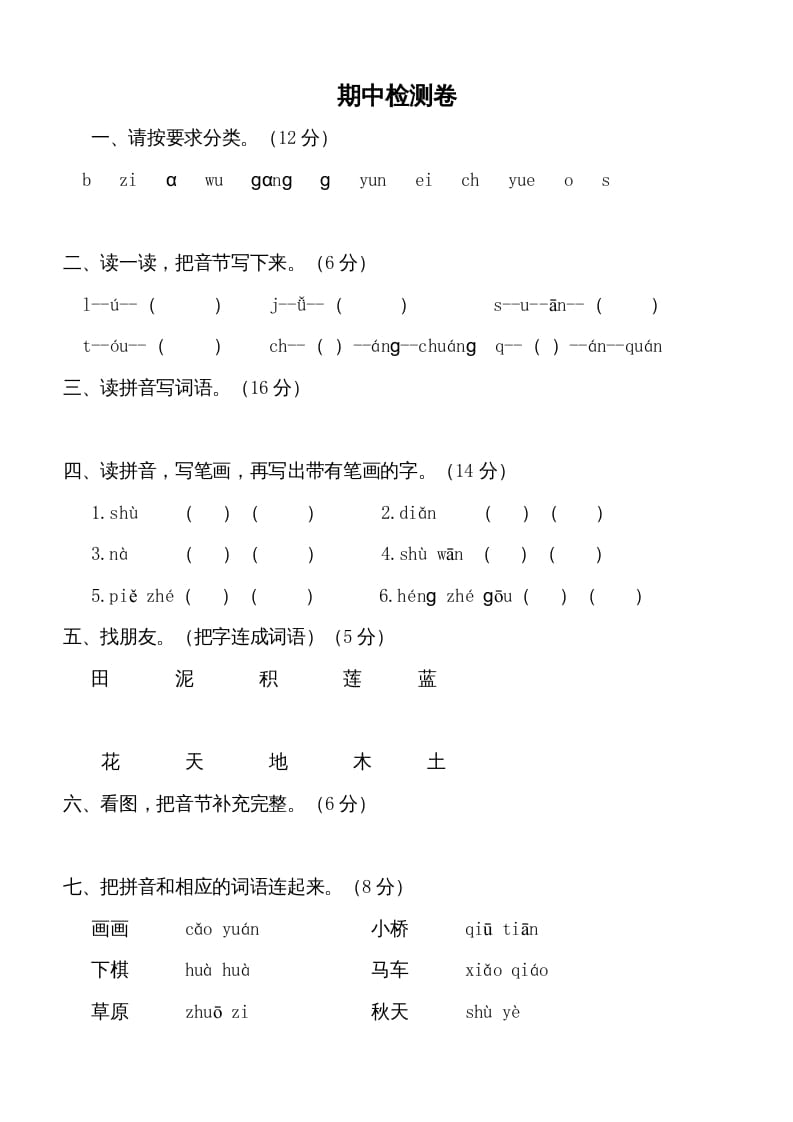 图片[1]-一年级语文上册期中测试卷-部编(5)（部编版）-简单街-jiandanjie.com