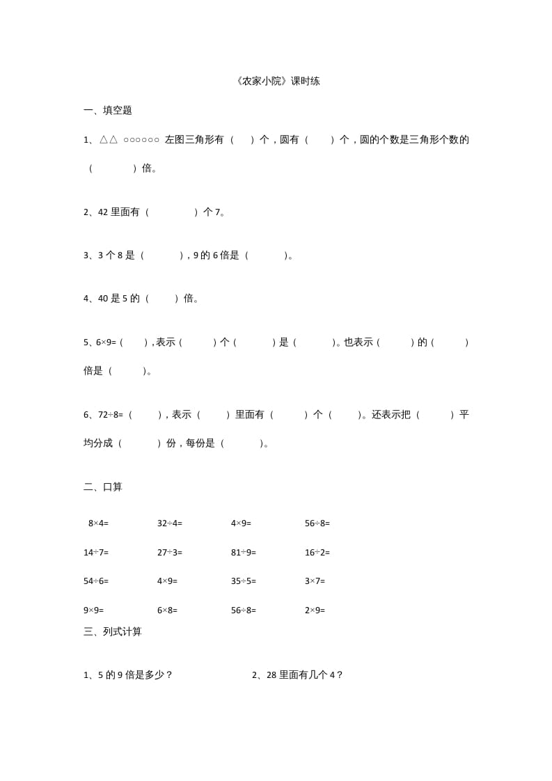 图片[1]-二年级数学上册9.2农家小院（北师大版）-简单街-jiandanjie.com