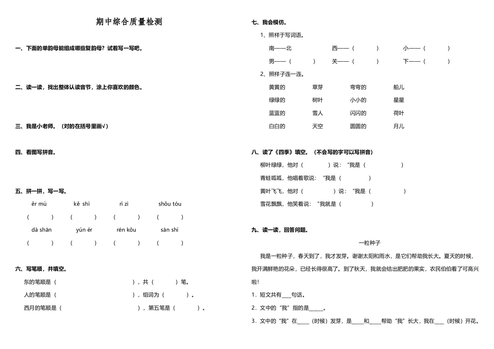 图片[1]-一年级语文上册期中测试卷-部编(4)（部编版）-简单街-jiandanjie.com