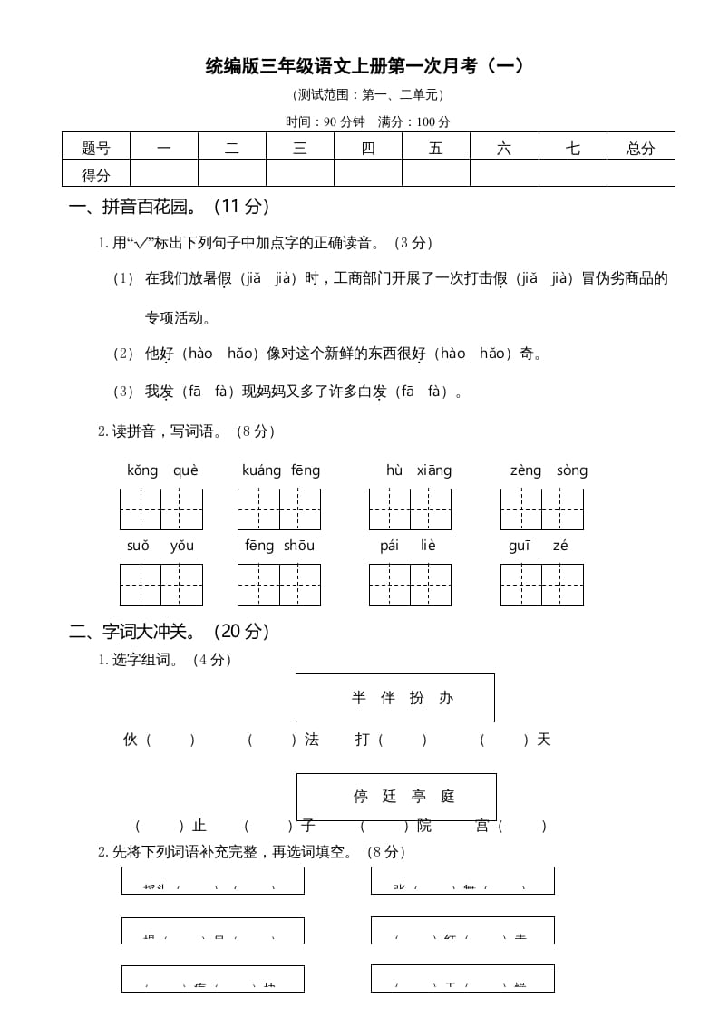 图片[1]-三年级语文上册第一次月考卷（一）（部编版）-简单街-jiandanjie.com