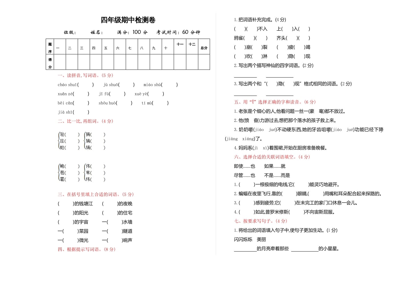 图片[1]-四年级语文上册期中练习(4)-简单街-jiandanjie.com