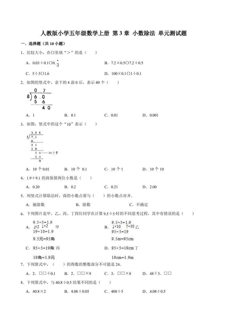 图片[1]-五年级数学上册第3章小数除法单元测试题（人教版）-简单街-jiandanjie.com