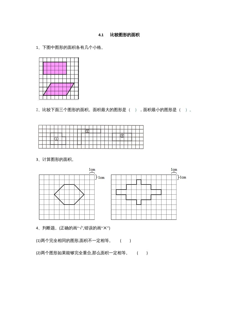 图片[1]-五年级数学上册4.1比较图形的面积（北师大版）-简单街-jiandanjie.com