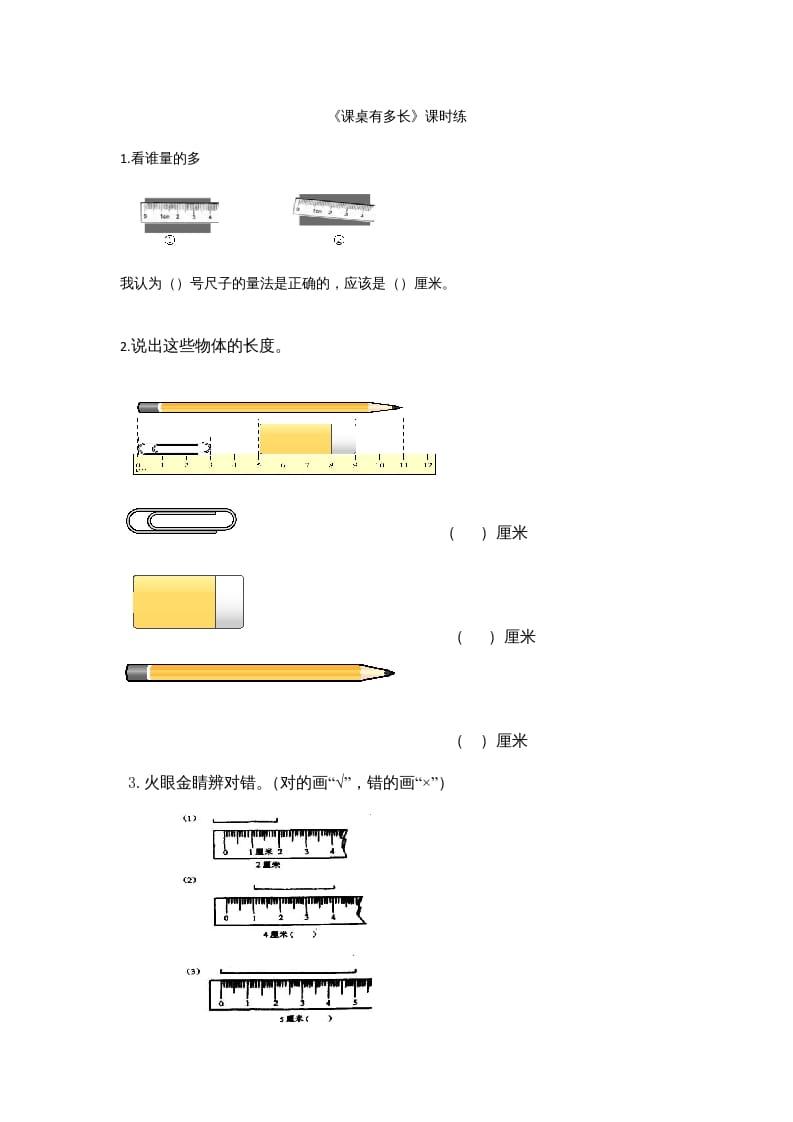 图片[1]-二年级数学上册6.2课桌有多长（北师大版）-简单街-jiandanjie.com