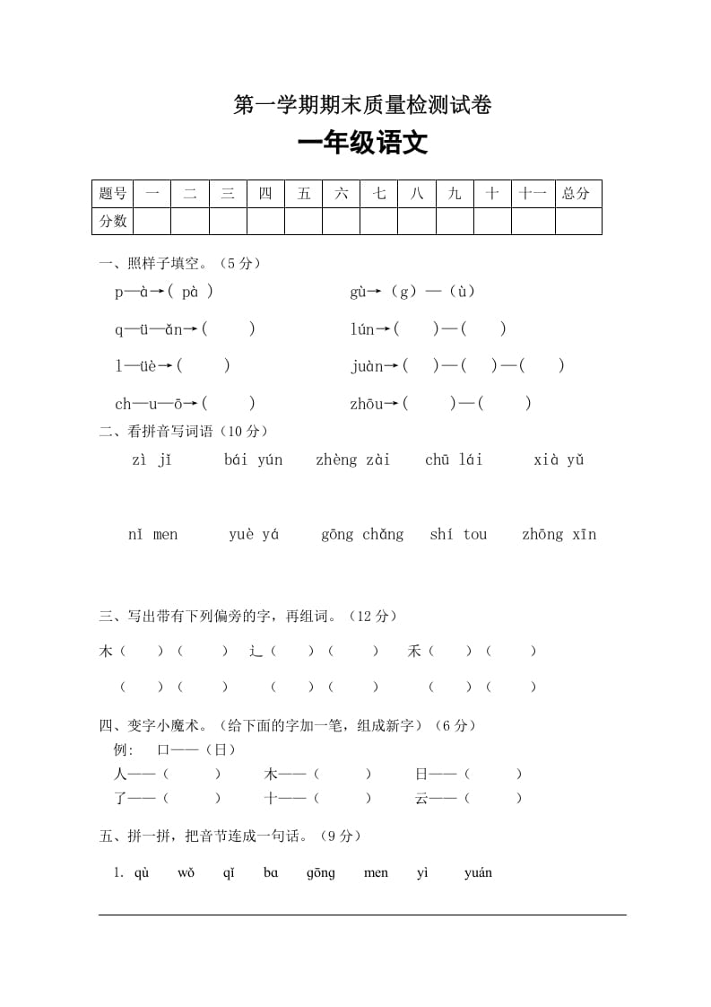 图片[1]-一年级语文上册期末试卷（2）（有答案）（部编版）-简单街-jiandanjie.com