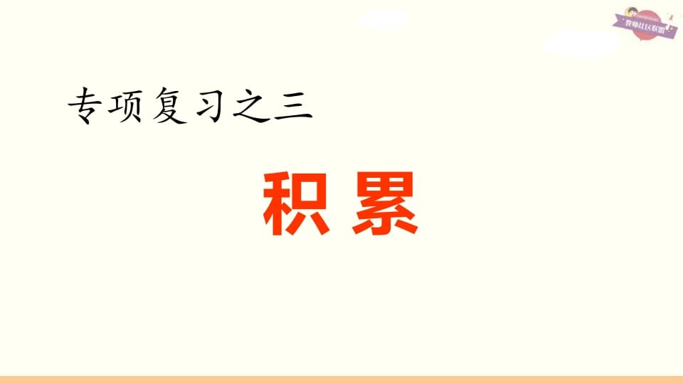 图片[1]-六年级语文上册专项复习之三积累专项（部编版）-简单街-jiandanjie.com