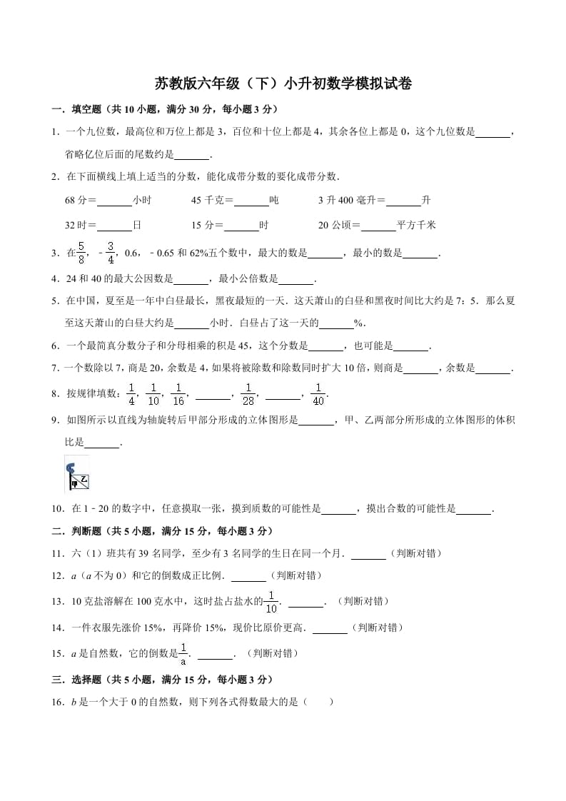 图片[1]-六年级数学下册小升初模拟试题（3）苏教版（含解析）-简单街-jiandanjie.com