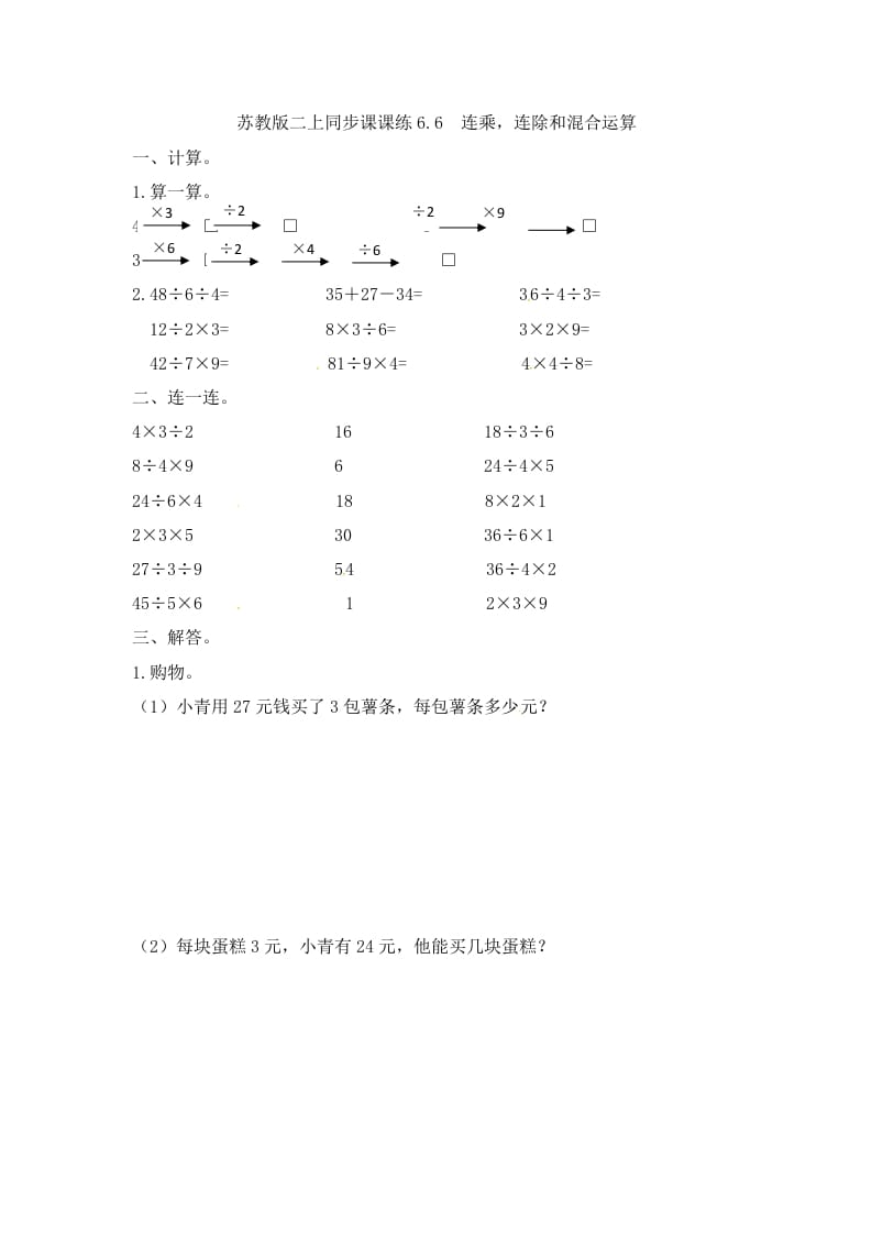 图片[1]-二年级数学上册6.6连乘，连除和混合运算-（苏教版）-简单街-jiandanjie.com