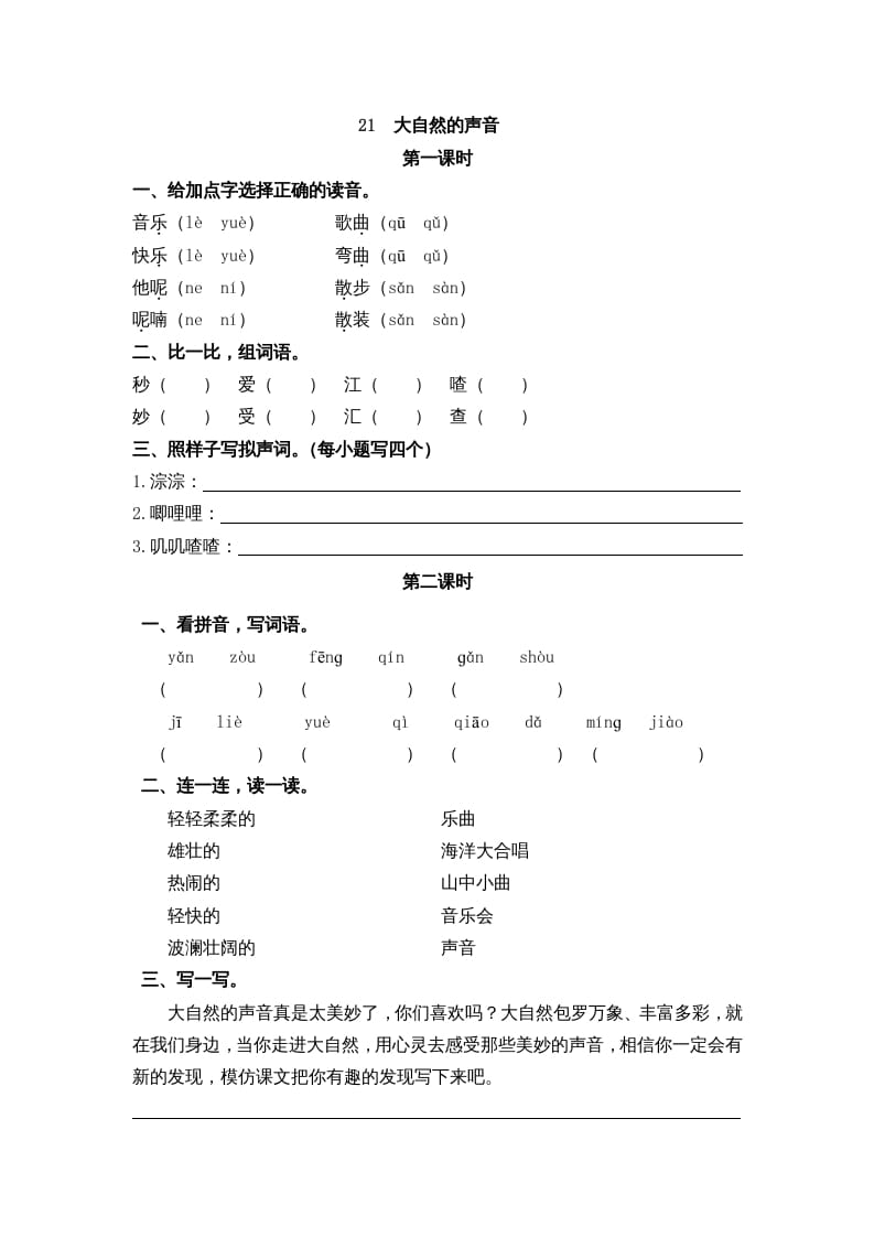 图片[1]-三年级语文上册21大自然的声音课时练（部编版）-简单街-jiandanjie.com