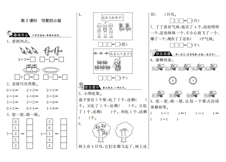 图片[1]-一年级数学上册3.3可爱的小猫·(北师大版)-简单街-jiandanjie.com