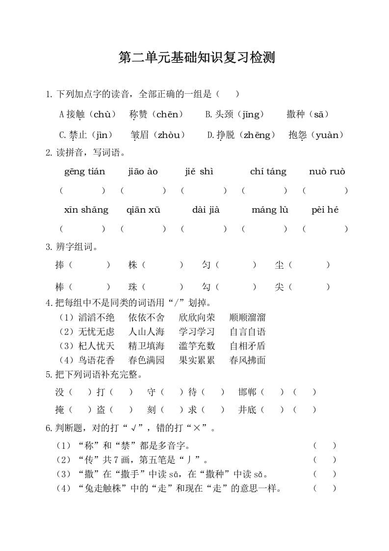 图片[1]-三年级语文下册第二单元基础知识复习检测（附答案）-简单街-jiandanjie.com