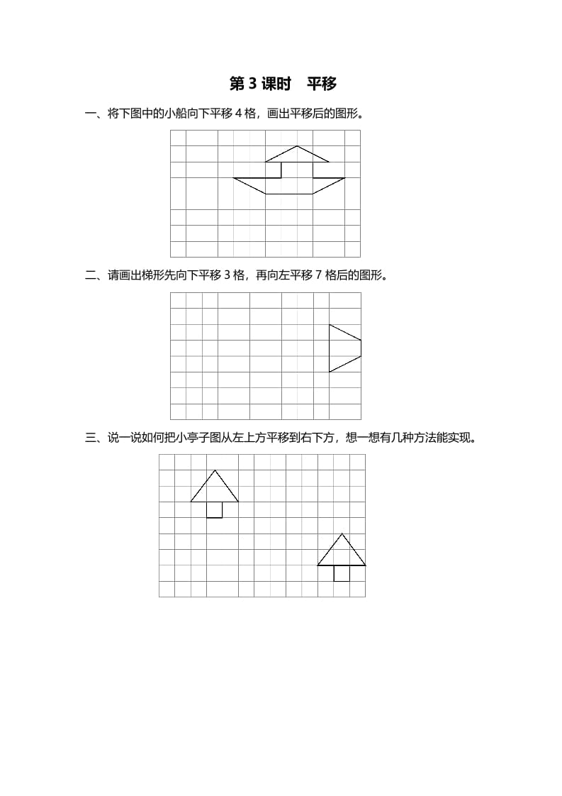 图片[1]-五年级数学上册第3课时平移（北师大版）-简单街-jiandanjie.com