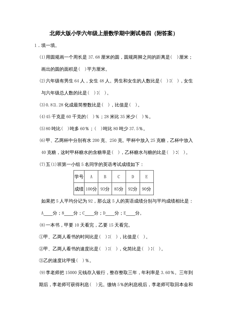 图片[1]-六年级数学上册期中试卷4（北师大版）-简单街-jiandanjie.com