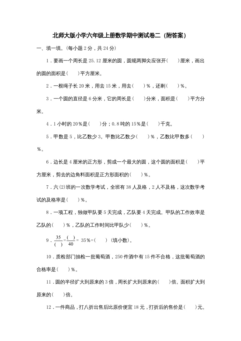 图片[1]-六年级数学上册期中试卷5（北师大版）-简单街-jiandanjie.com