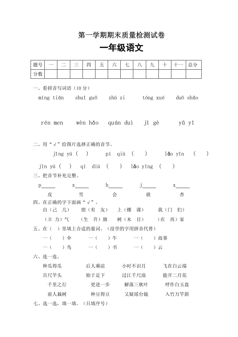 图片[1]-一年级语文上册期末试卷（5）（有答案）（部编版）-简单街-jiandanjie.com