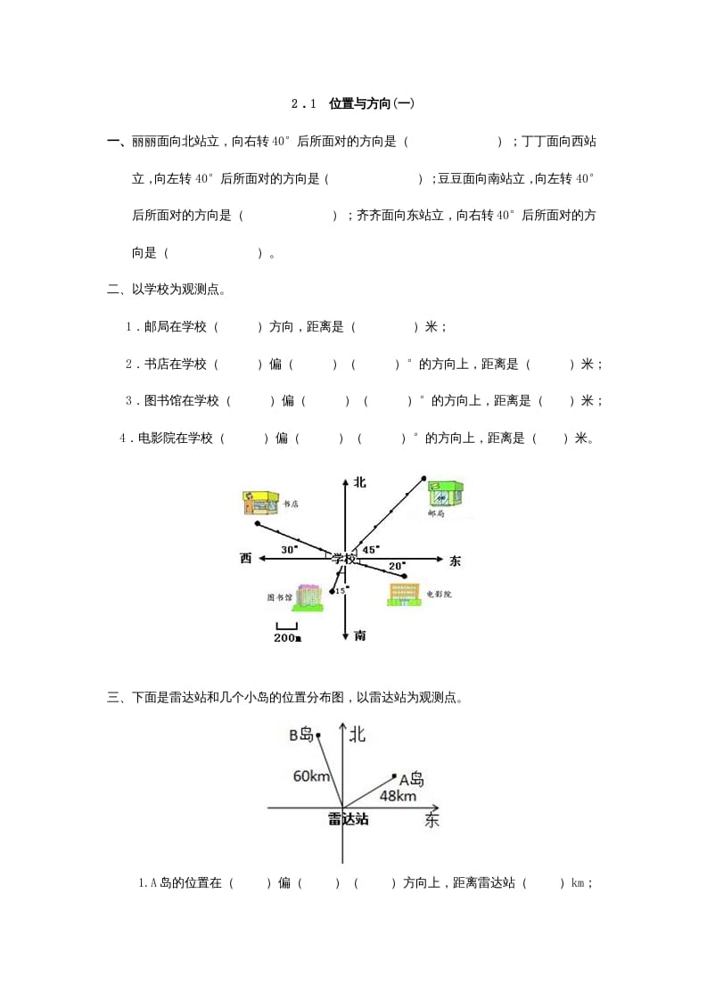 图片[1]-六年级数学上册2.1位置与方向(一)（人教版）-简单街-jiandanjie.com