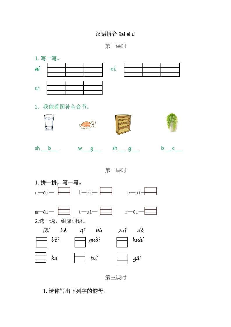 图片[1]-二年级语文上册9aieiui（部编）-简单街-jiandanjie.com