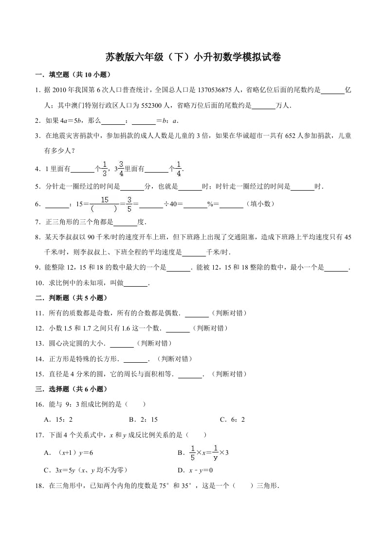 图片[1]-六年级数学下册小升初模拟试题（7）苏教版（含解析）-简单街-jiandanjie.com