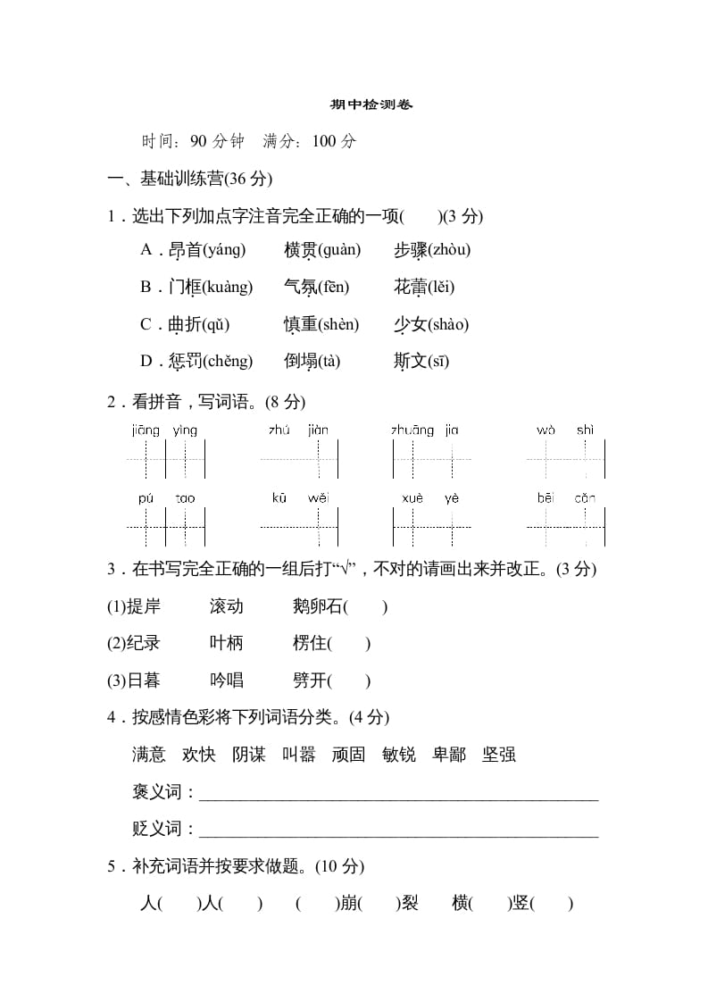 图片[1]-四年级语文上册期中精选卷（六）-简单街-jiandanjie.com