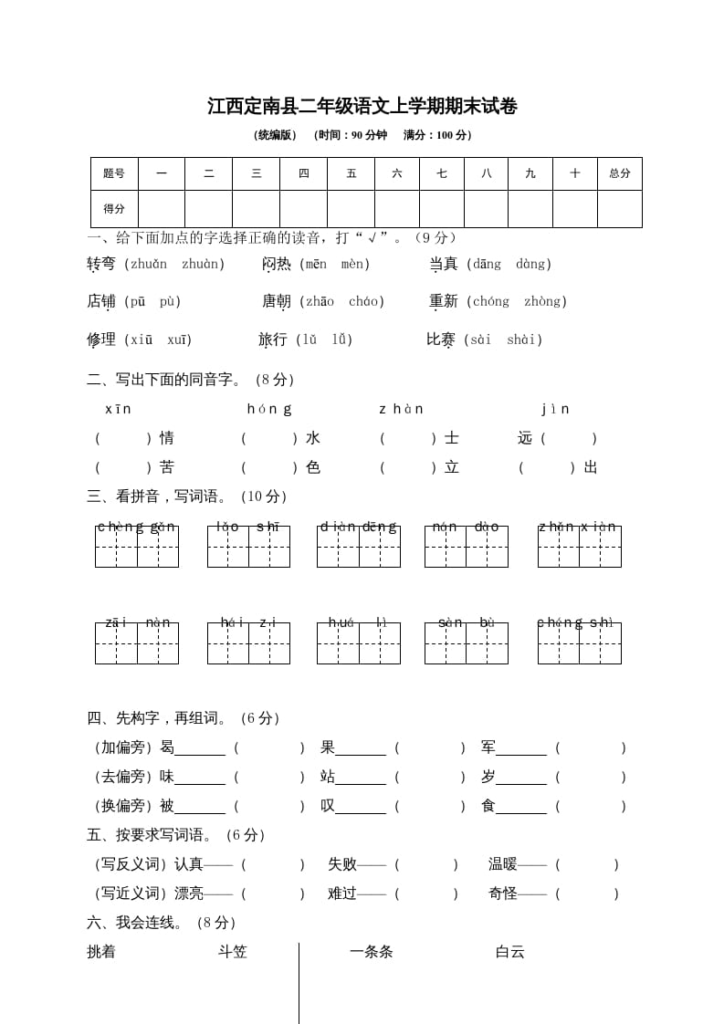 图片[1]-二年级语文上册江西定南县上学期期末试卷（部编）-简单街-jiandanjie.com