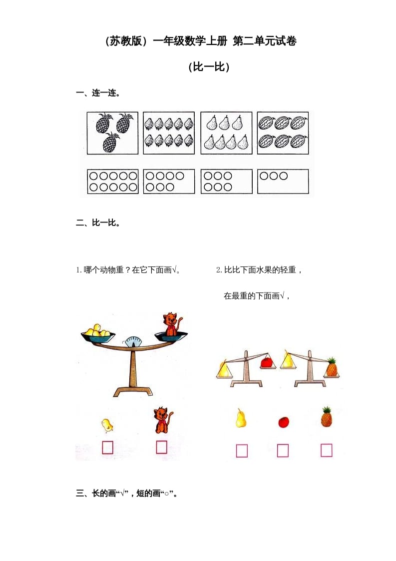 图片[1]-一年级数学上册《第2单元试题》比一比(1)（苏教版）-简单街-jiandanjie.com