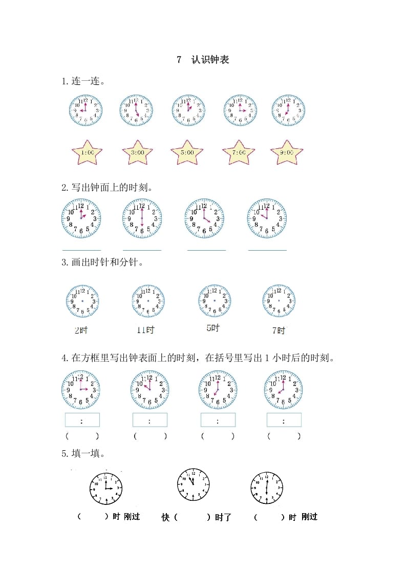 图片[1]-一年级数学上册7认识钟表（人教版）-简单街-jiandanjie.com