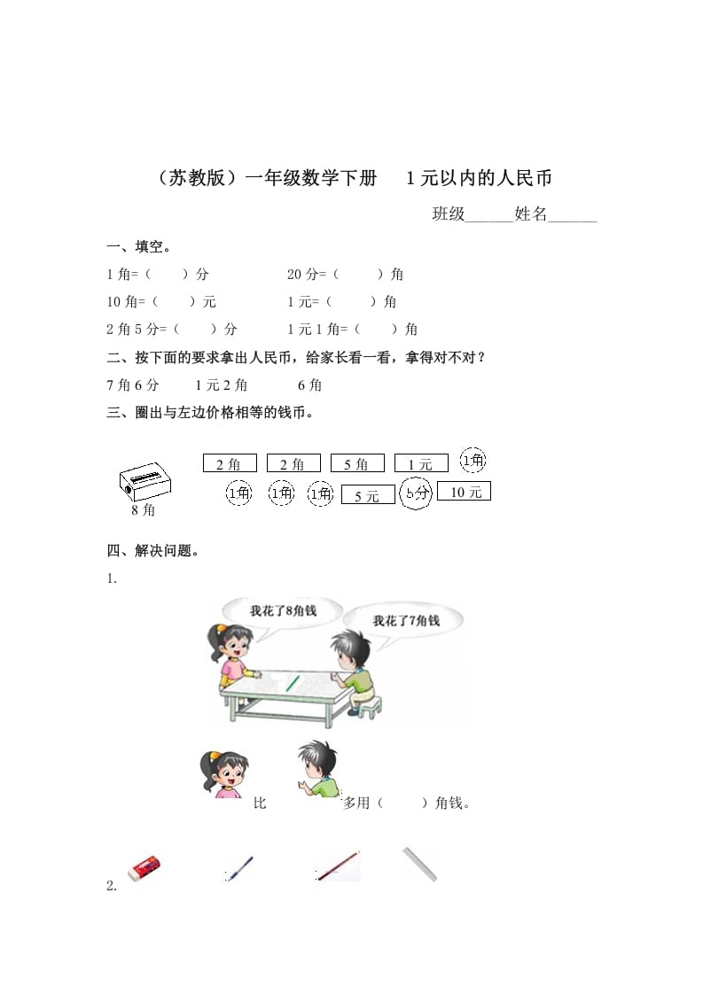 图片[1]-一年级数学下册（苏教版）1元以内的人民币及答案-简单街-jiandanjie.com