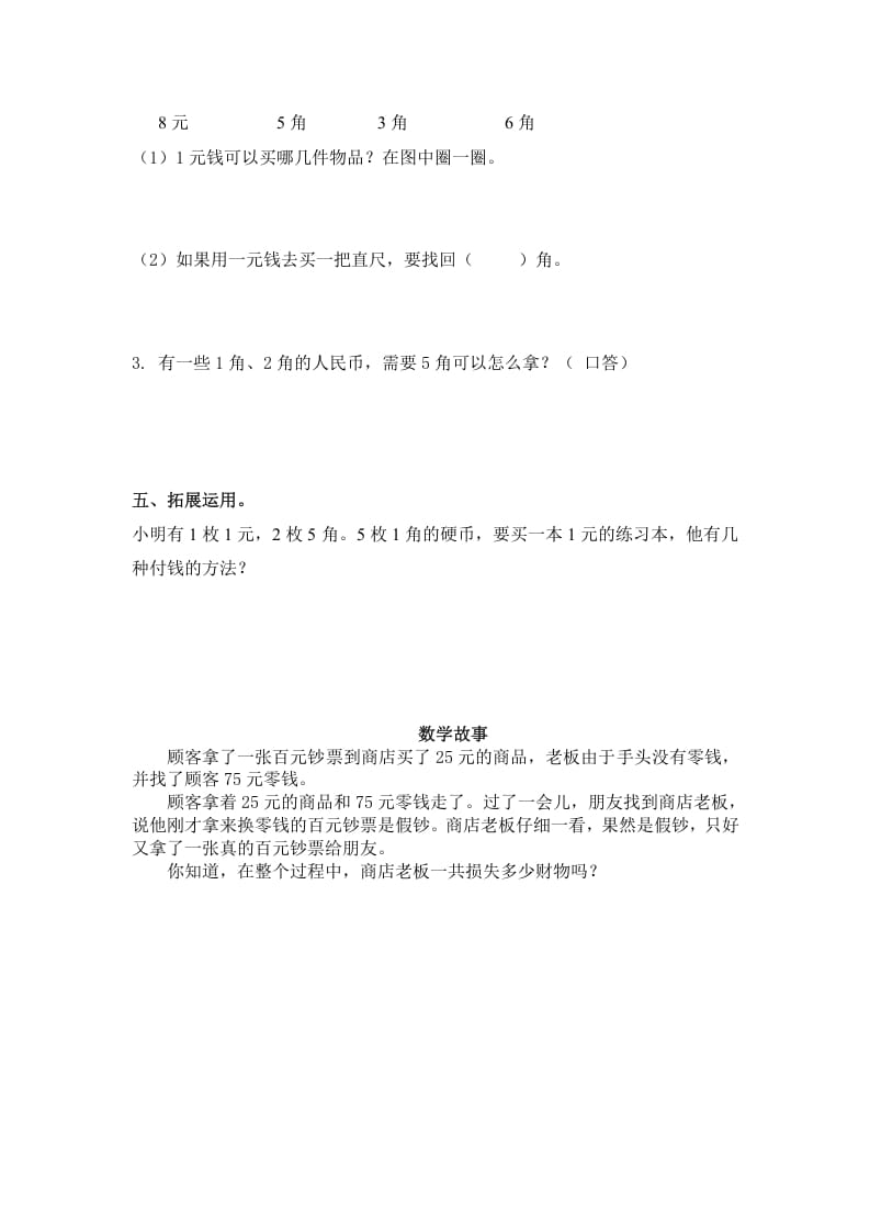 图片[2]-一年级数学下册（苏教版）1元以内的人民币及答案-简单街-jiandanjie.com