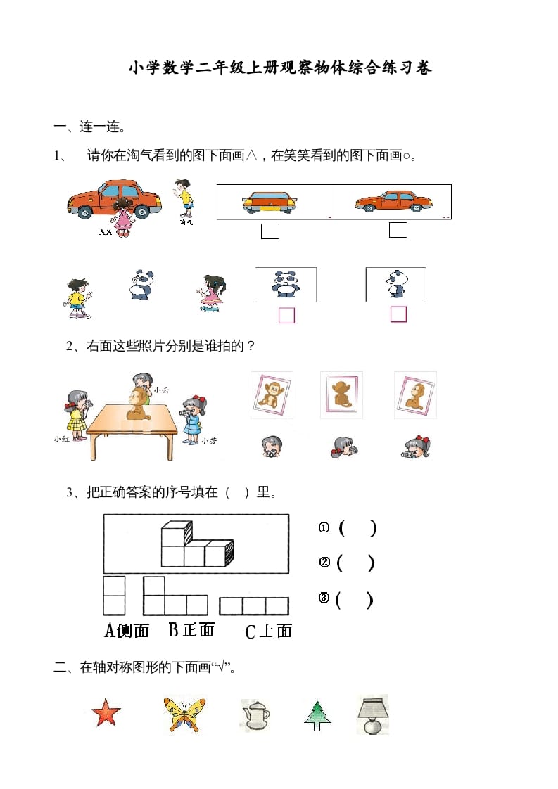 图片[1]-二年级数学上册观察物体综合练习卷（苏教版）-简单街-jiandanjie.com