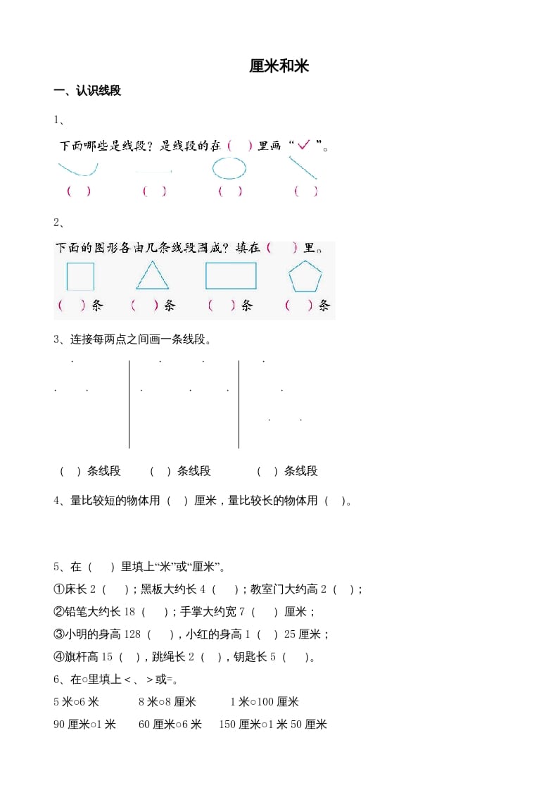 图片[1]-二年级数学上册厘米和米（苏教版）-简单街-jiandanjie.com