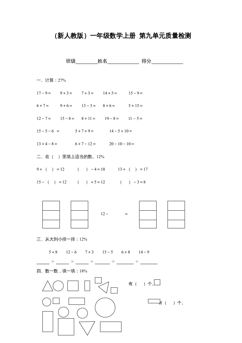 图片[1]-一年级数学上册第九单元质量检测（人教版）-简单街-jiandanjie.com