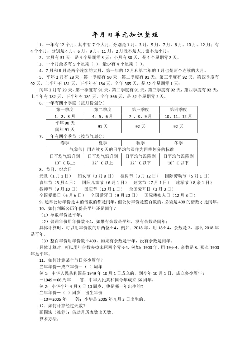 图片[1]-三年级数学下册新版年月日单元知识整理-简单街-jiandanjie.com