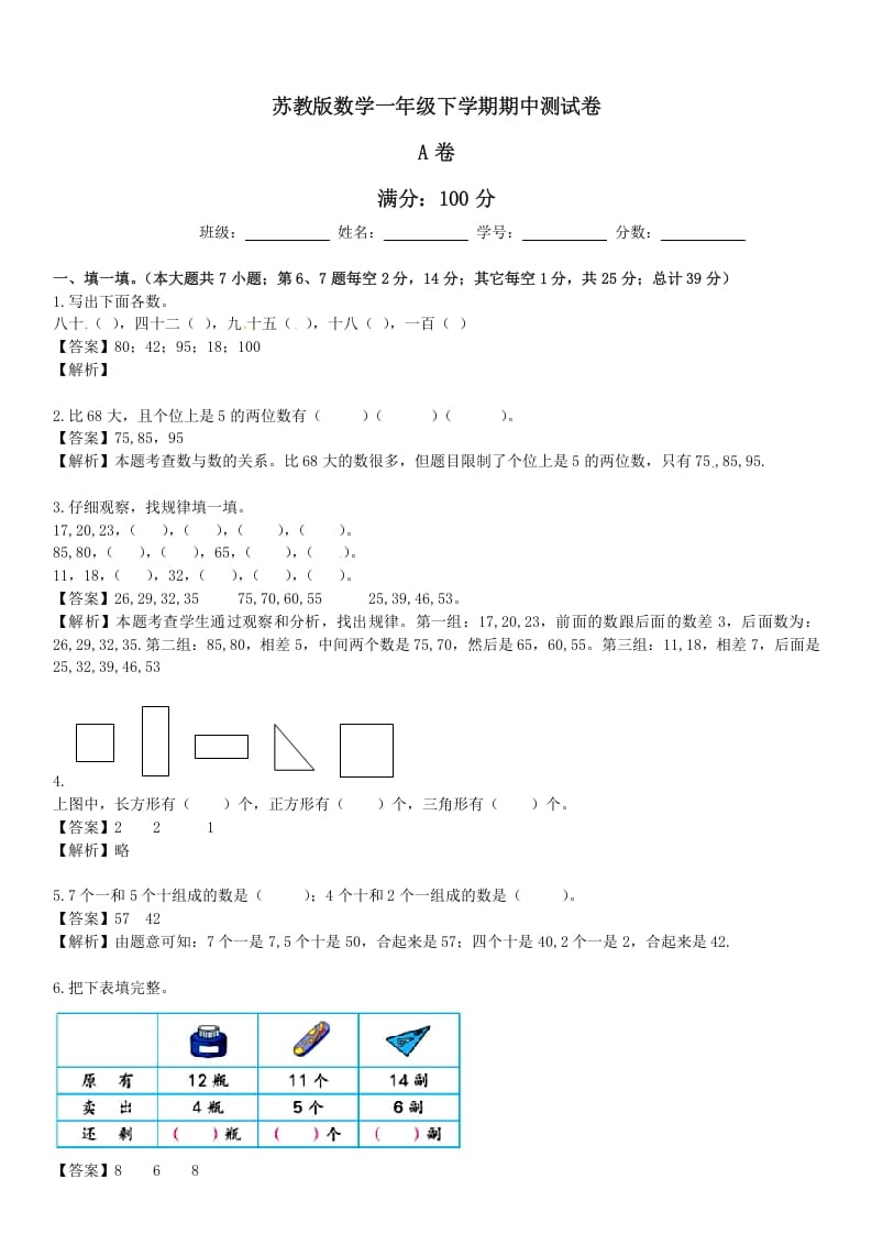 图片[1]-一年级数学下册苏教版下学期期中测试卷5-简单街-jiandanjie.com