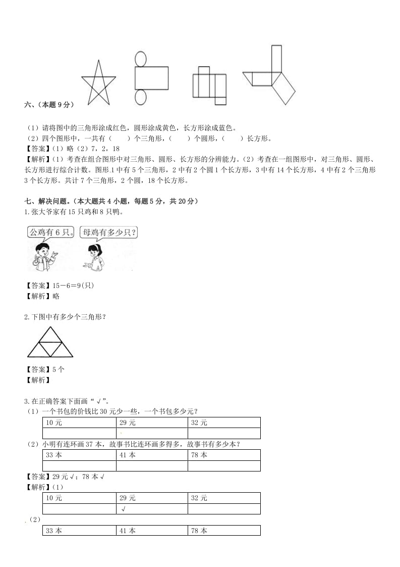 图片[3]-一年级数学下册苏教版下学期期中测试卷5-简单街-jiandanjie.com