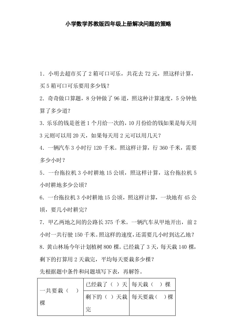 图片[1]-四年级数学上册解决问题的策略-（苏教版）-简单街-jiandanjie.com