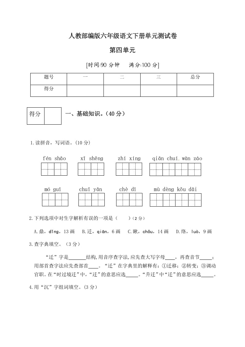 图片[1]-六年级语文下册人教部编版第4单元测试卷5（有答案）-简单街-jiandanjie.com