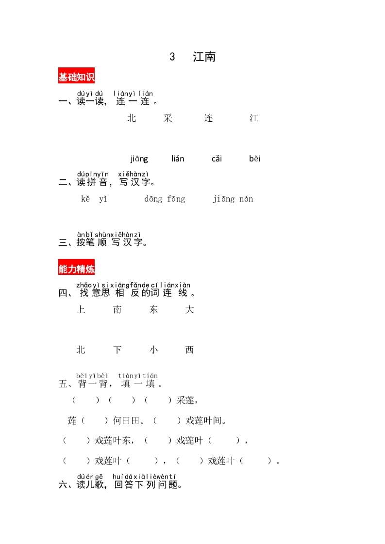 图片[1]-一年级语文上册课文3《江南》同步练习（部编版）-简单街-jiandanjie.com