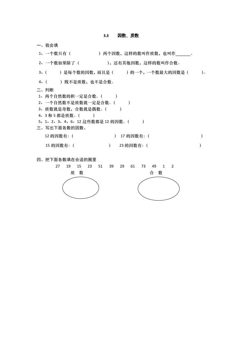 图片[1]-五年级数学上册3.3因数、质数（北师大版）-简单街-jiandanjie.com