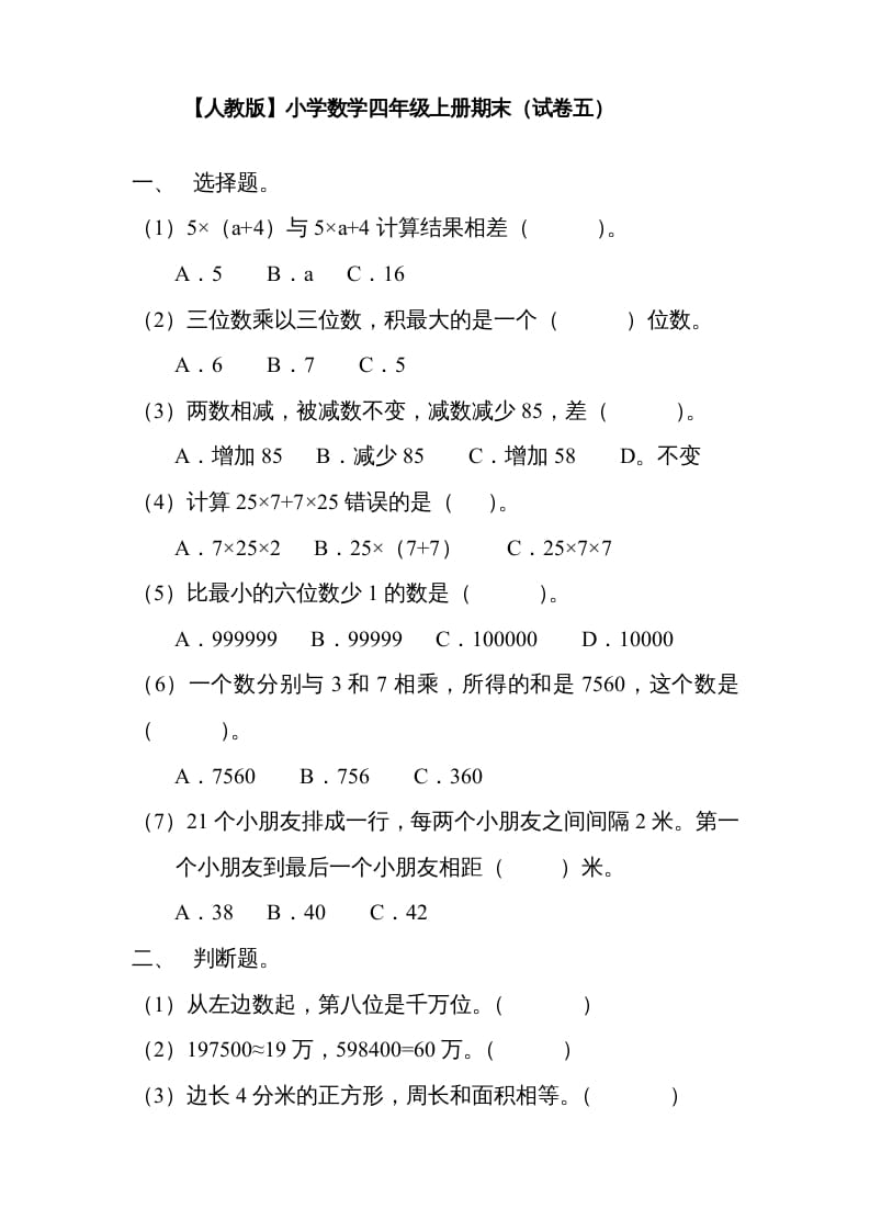 图片[1]-四年级数学上册期末测试卷5（人教版）-简单街-jiandanjie.com