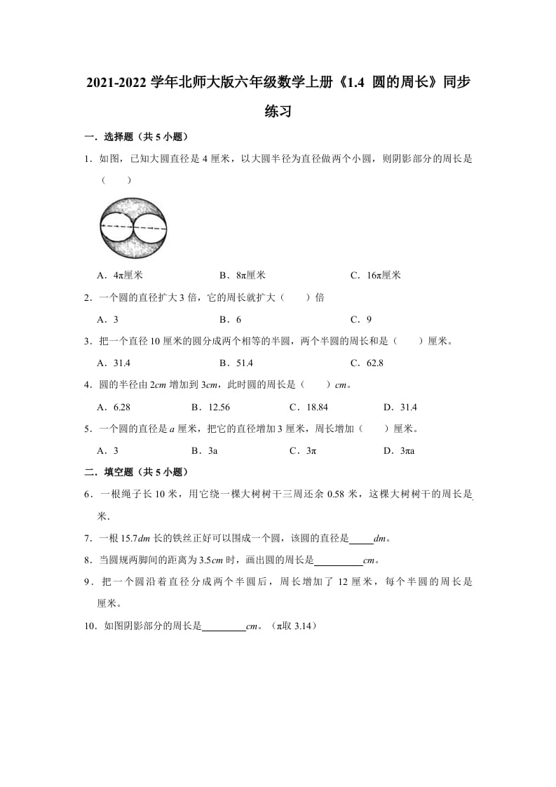 图片[1]-六年级数学上册1.4圆的周长》同步练习（有答案）（北师大版）-简单街-jiandanjie.com