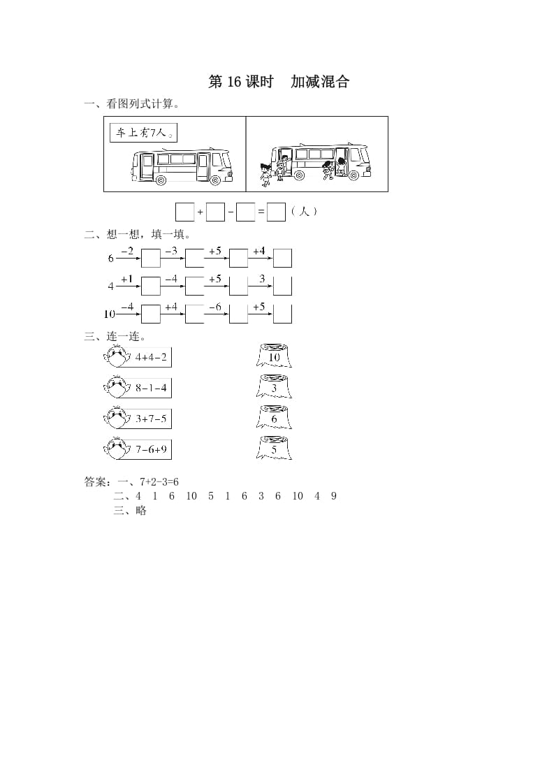 图片[1]-一年级数学上册第16课时加减混合（苏教版）-简单街-jiandanjie.com