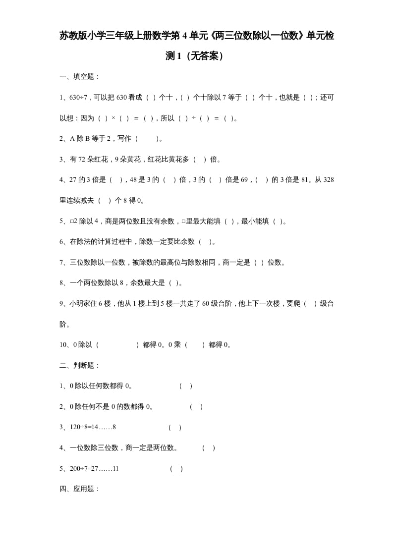 图片[1]-三年级数学上册第4单元《两三位数除以一位数》单元检测1（无答案）（苏教版）-简单街-jiandanjie.com