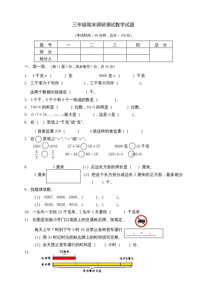 图片[1]-三年级数学上册期末考试题(3)（苏教版）-简单街-jiandanjie.com