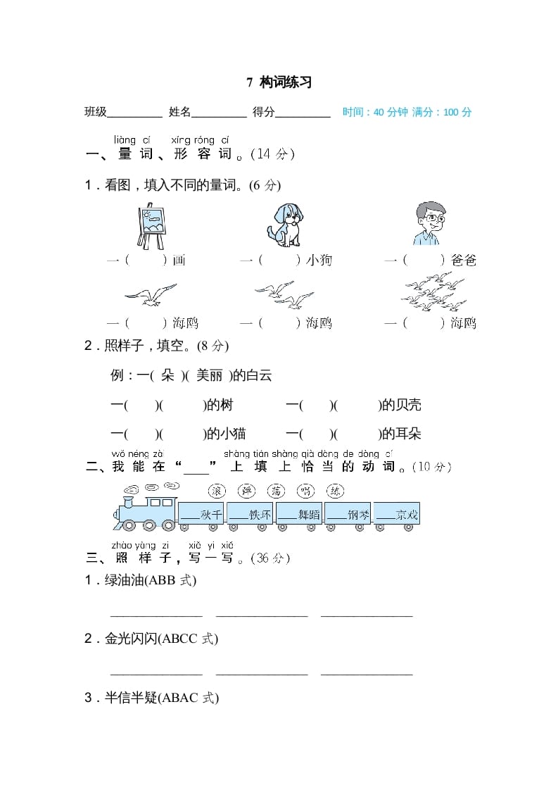 图片[1]-二年级语文上册7构词练习（部编）-简单街-jiandanjie.com