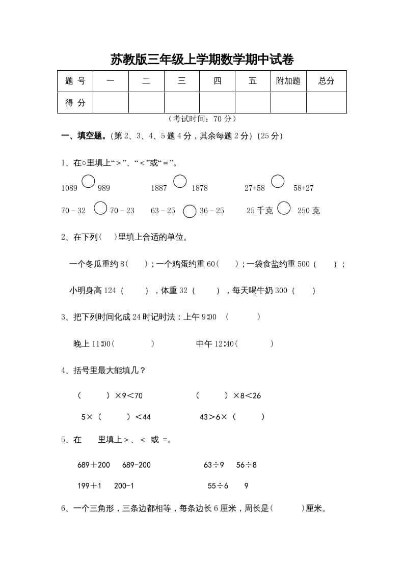 图片[1]-三年级数学上册期中测试卷(5)（苏教版）-简单街-jiandanjie.com