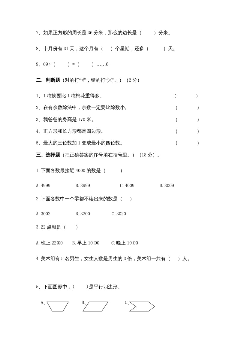 图片[2]-三年级数学上册期中测试卷(5)（苏教版）-简单街-jiandanjie.com