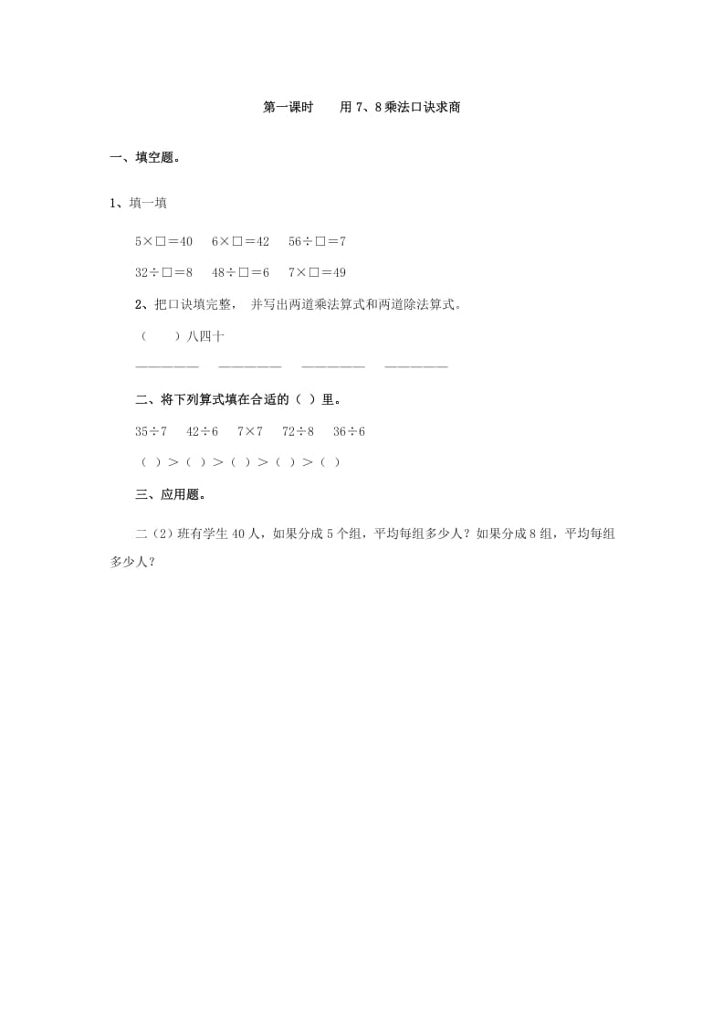 图片[1]-二年级数学下册4.1用7、8乘法口诀求商-简单街-jiandanjie.com