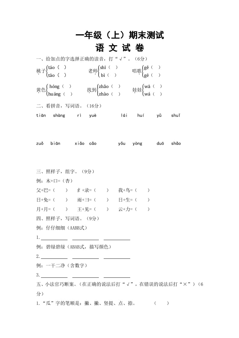 图片[1]-一年级语文上册期末试卷（7）（有答案）（部编版）-简单街-jiandanjie.com