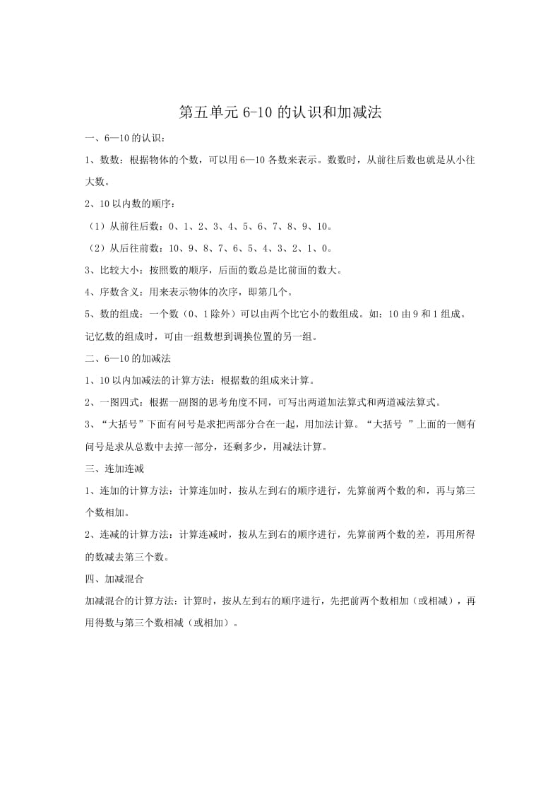 图片[1]-一年级数学上册第5单元归纳总结（人教版）-简单街-jiandanjie.com