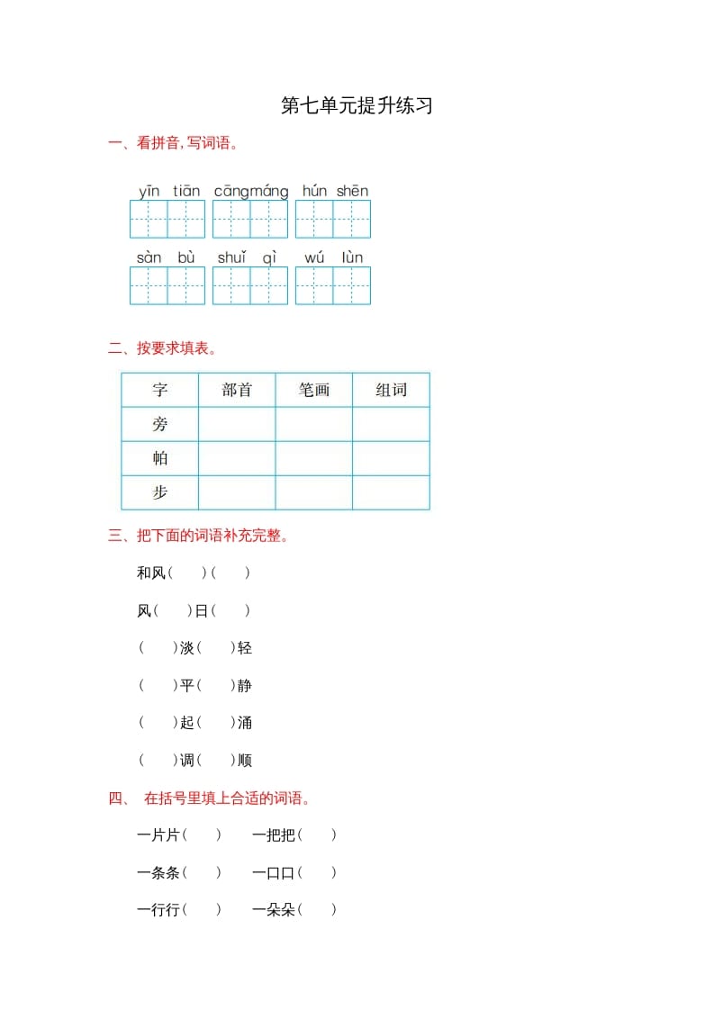 图片[1]-二年级语文上册第七单元提升练习（部编）-简单街-jiandanjie.com